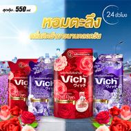 Vich น้ำยาปรับผ้านุ่ม (550ml.) สูตรเข้มข้น กลิ่นหอมยาวนาน..ตลอด24ชม.ผ้านุ่มพร้อมถนอมผ้า ใช้ได้ทั้งผ้