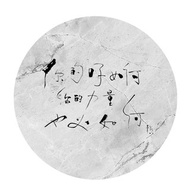 日子如何_陶瓷杯墊 | 掛念留念|林夕筆風| 台灣限定_限時限量