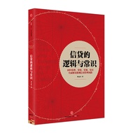 [Xinhua Bookstore Flagship Store Official Website] The Logic and Common Knowledge of Credit by Liu Y
