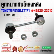Rear Stabilizer Ball Joint Toyota AE100 ST171 48830-22010**** Cheap And Good Sold Out Product Qualit
