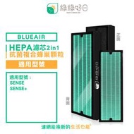 綠綠好日 HEPA 抗菌 濾芯 複合 蜂巢顆粒碳 活性碳濾棉 適用 Blueair Sense+ 清淨機 空氣清淨機