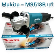 (ของแท้) Makita M9513B เครื่องเจียรไฟฟ้า 4นิ้ว (850W) รุ่น M9513B สวิตซ์ท้าย พร้อมมือจับ เครื่องเจีย