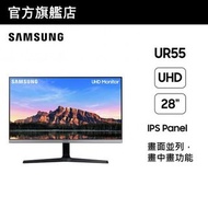 100%全新 🌟香港行貨 門市現貨🌟SAMSUNG 三星 28" UR55 UHD 4k 顯示器
