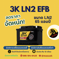 3K Battery LN2 DIN65 EFB แบตรถยนต์ แบตขั้วจม 65 แอมป์ รองรับระบบ ISS ไฟแรง ใหม่จากโรงงาน มีรับประกัน