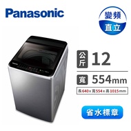 國際牌 Panasonic 12公斤Nanoe Ag變頻洗衣機 NA-V120LBS-S(不銹鋼)