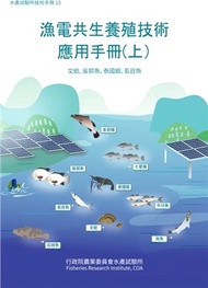 3.漁電共生養殖技術應用手冊（上）：文蛤、吳郭魚、泰國蝦、虱目魚