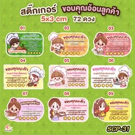 Food Customer Appreciation Thank You Sticker [SCP-31]
