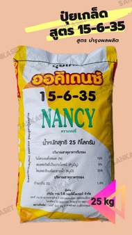 🔥ปุ๋ยเกล็ดออคิเดนซ์ระบบน้ำ🔥 สูตร 15-6-35 สูตรบำรุงผลผลิต ตราแนนซี่ ขนาดกระสอบ 25 กิโลกรัม