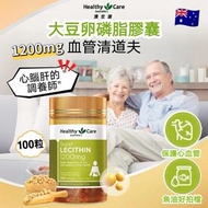 現貨 🇦🇺 澳洲 Healthy Care 大豆卵磷脂膠囊 (1200mg) 100 粒
