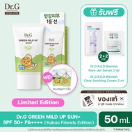 [รุ่นพิเศษ KAKAO Friends] Dr.G GREEN MILD UP SUN+ SPF50+ PA++++ 50ml ดร.จี ครีมกันแดด5ชั้น เหมาะกับผ