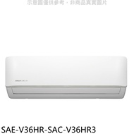 SANLUX台灣三洋【SAE-V36HR-SAC-V36HR3】變頻冷暖R32分離式冷氣(含標準安裝)