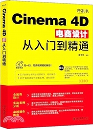 Cinema 4D電商設計從入門到精通（簡體書）