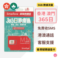 數碼通 - 香港/澳門【365日 5GB數據+15分鐘通話】可增值儲值卡 香港號碼 免費收SMS 數據上網卡 + 語音短信sms電話卡 數據卡 旅行電話卡 Sim咭