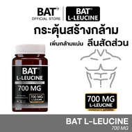 ♦ L-Leucine  BAT™ แอล-ลิวซีน 700 mg เสริมสร้างกล้าม เน้นลีน กล้ามชัด ฟื้นไว