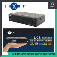 EIGHT - 8仔 八仔 LC8 數碼音頻高清數字電視接收器 HDMI EPG 多媒體播 機頂盒 電視盒子