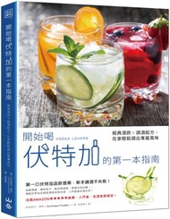 開始喝伏特加的第一本指南：經典酒款×調酒配方，在家輕鬆調出專屬風味