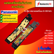 บอร์ดเครื่องซักผ้าฝาบนพานาโซนิคPanasonic เทียบรุ่น NA-F80B3 NA-F80B4 NA-F90B4 NA-F100B4 NA-F100B5 NA
