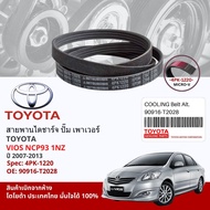 [ แท้ห้าง TOYOTA ] สายพาน พัดลม ไดชาร์จ เพาเวอร์ หน้าเครื่อง TOYOTA Vios NCP93 1NZ ปี 2007-2013 9091