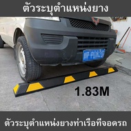 แถบยางกั้นรถ ยางหยุดรถ ยางกั้นล้อ ยางห้ามล้อ ยางหนุนล้อ ยางกันรถไหล 183 cm Stopper แถบยางกันล้อสำหรั