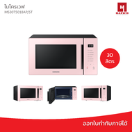 SAMSUNG ไมโครเวฟระบบอุ่น รุ่น MS30T5018AP/ST 30 ลิตร