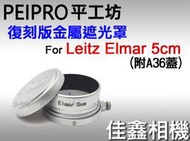 ＠佳鑫相機＠（全新品）平工坊 Leica復刻版金屬遮光罩 for Leitz Elmar 5cm適用 (含A36鏡頭蓋)