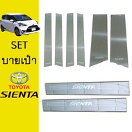 ชุดแต่ง Sienta เสากลาง6ชิ้นชายบันได Toyota Sienta