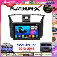 PLATINUM-X  จอแอนดรอย 10นิ้ว NISSAN SYLPHY 2012-2018 / นิสสัน ซิลฟี่ฃ จอติดรถยนต์ ปลั๊กตรงรุ่น วิทยุ เครื่องเสียงรถ 4G Android Android car GPS WIFI