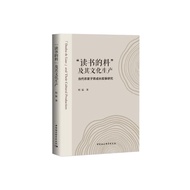 “读书的料”及其文化生产：当代农家子弟成长叙事研究（一席演讲者程猛博士作品，视频点击量10万+）