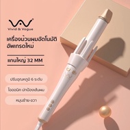 New ประกัน 1ปี ของแท้ มีมอก. Vivid&amp;Vogue 32 mm เครื่องม้วนผมอัตโนมัติ เครื่องม้วนผม