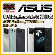 [全新New] 華碩 智能手機 平板電腦 每月更新 價目表 Asus Smartphone Tablet Price List (15 May Update) [ROG 9, Zenfone 12]