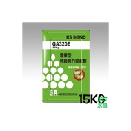 KS BOND 環保型 強力接著劑 (噴膠) 15KG 3桶 /組 GA320E