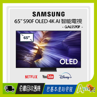 65" OLED 4K S90F 智能電視 (陳列品 Demo 一年保用) QA65S90FAEXZK 65S90F Samsung 三星 (包座檯安裝)
