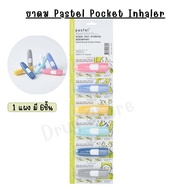 ยาดม Pastel Pocket Inhaler 1 แผง 6 ชิ้น ครบสี ฝาไม่หาย พกพาง่าย กลิ่นหอมอ่อนๆ