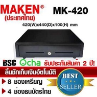 📣2️⃣.2️⃣5️⃣ MAKEN ลิ้นชักเก็บเงิน MK-420 RJ11 OCHA Wongnai  Ocha Loyverse