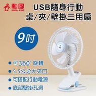 可拆式前網 循環扇 勳風 車用 9吋充電式桌夾扇 BHF-S0010 DC桌夾壁掛扇 USB可外接行動電源 小風扇