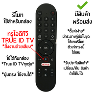 รีโมทกล่อง True ID TV *รองรับการสั่งานด้วยเสียง* (ใช้กับ กล่องทรูไอดีทีวี ได้ทุกรุ่น) มีปุ่มNETFLIX *ใส่ถ่าน ใช้งานได้เลย* [มีสินค้าพร้อมส่ง]