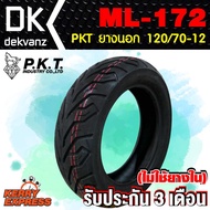 PKT ยางนอก 120/70-12 (ไม่ใช้ยางใน) ML172