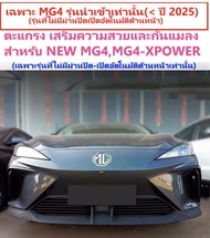 ส่งเร็วจากกทม.ภายใน3วัน MG URBAN  S5 EV(ประกอบใน) หรือ MG4/MG4-XPOWER<2024นำเข้า(ตามเลือก/ MG4เฉพาะร