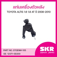SKR ยางแท่นเครื่อง ยางแท่นเกียร์ TOYOTA ALTIS 1.6 1.8 AT ปี 2008-2010
