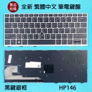 【漾屏屋】含稅 HP 惠普 EliteBook 735 830 836 G5 全新 繁體中文 銀框 筆電 鍵盤