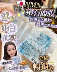 NMN鑽石面膜