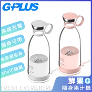 【G-PLUS 拓勤】新款二代機 GPLUS鮮果G-隨身果汁機 FM001(附外出底蓋)-白