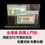 免費估價 全港澳上門：大棉襖，大棉胎 1977 年香港上海滙豐銀行拾圓，舊錢幣，紙幣，舊港幣 港紙，紀念鈔，人民幣，第一二三四套人民幣，澳門幣，民國幣，連體鈔，樣版鈔，匯豐銀行150週年，冬奧紀念鈔，