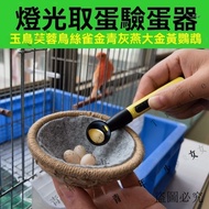 [Taiwan Shipment] Bird Utensils Lighting Egg Taker Tester Supplies Jade Hibiscus Canary Golden Sparr