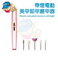 帶燈電動美甲卸甲磨甲器/指甲打磨機/電動卸甲筆/磨甲器/修甲器/美甲儀 - 粉色 18x9x2.5cm