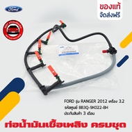 ท่อน้ำมันเชื้อเพลิง (สายไหลกลับหัวฉีด) ครบชุด ยี่ห้อ FORD รุ่น RANGER 2012 เครื่อง 3.2 รหัสสินค้า