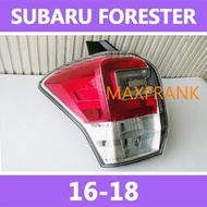 台灣現貨適用於16-18款Subaru Forester 速霸路 後大燈 剎車燈 倒車燈 後尾燈 尾燈  尾燈燈殼  露