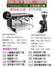 【田馨咖啡】FAEMA E98 UP 高杯版 半自動 雙孔義式咖啡機 搭配Fiorenzato F64E磨豆機 (全配)