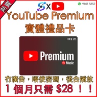 💎 YouTube Premium + YouTube Music Premium 實體禮物卡 家庭共享計劃