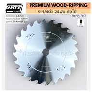 ใบเลื่อยวงเดือน 9-1/4นิ้ว 24ฟัน /ตัดไม้ : รุ่น PREMIUM WOOD - RIPPING